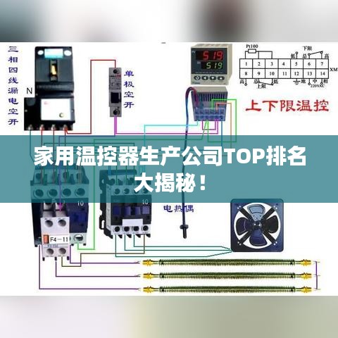 家用溫控器生產(chǎn)公司TOP排名大揭秘！