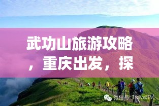 武功山旅游攻略，重慶出發(fā)，探秘絕美武功山之旅