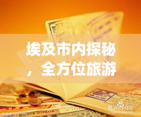 埃及市內(nèi)探秘，全方位旅游攻略速成寶典！