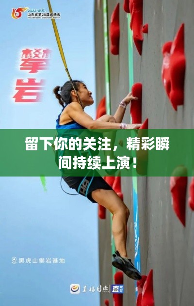 留下你的關(guān)注，精彩瞬間持續(xù)上演！