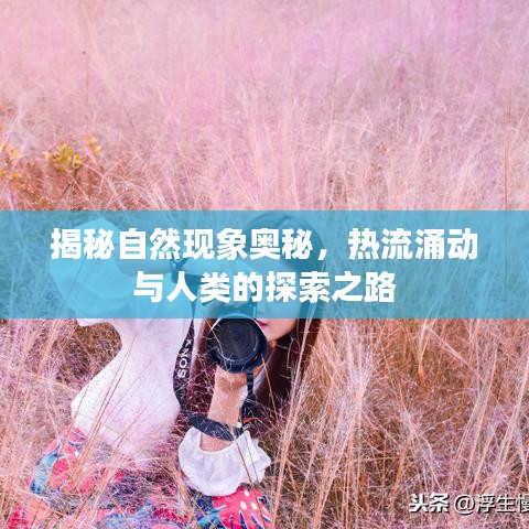 揭秘自然現(xiàn)象奧秘，熱流涌動與人類的探索之路