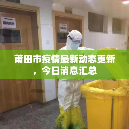 莆田市疫情最新動態(tài)更新，今日消息匯總