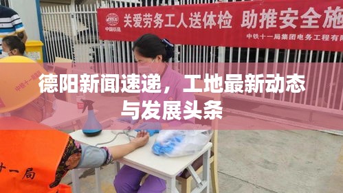 德陽新聞速遞，工地最新動(dòng)態(tài)與發(fā)展頭條