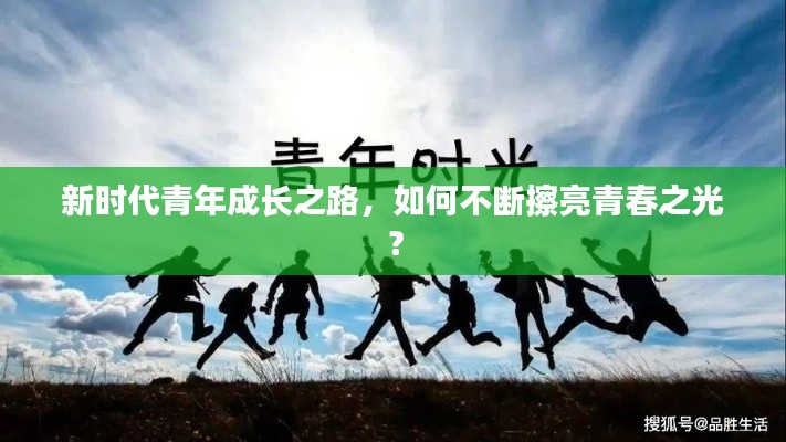 新時(shí)代青年成長(zhǎng)之路，如何不斷擦亮青春之光？