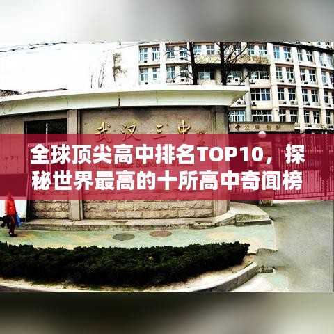 全球頂尖高中排名TOP10，探秘世界最高的十所高中奇聞榜單