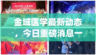 金域醫(yī)學最新動態(tài)，今日重磅消息一網(wǎng)打盡！