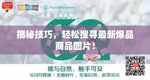 揭秘技巧，輕松搜尋最新爆品商品圖片！