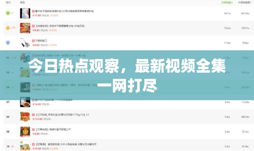 今日熱點觀察，最新視頻全集一網(wǎng)打盡