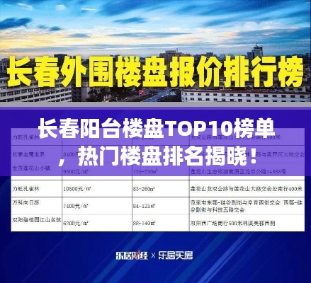 長(zhǎng)春陽臺(tái)樓盤TOP10榜單，熱門樓盤排名揭曉！