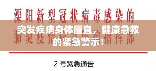 突發(fā)疾病身體僵直，健康急救的緊急警示！