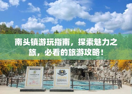 南頭鎮(zhèn)游玩指南，探索魅力之旅，必看的旅游攻略！
