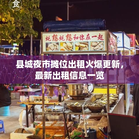 縣城夜市攤位出租火爆更新，最新出租信息一覽