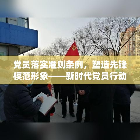 黨員落實(shí)準(zhǔn)則條例，塑造先鋒模范形象——新時(shí)代黨員行動(dòng)指南