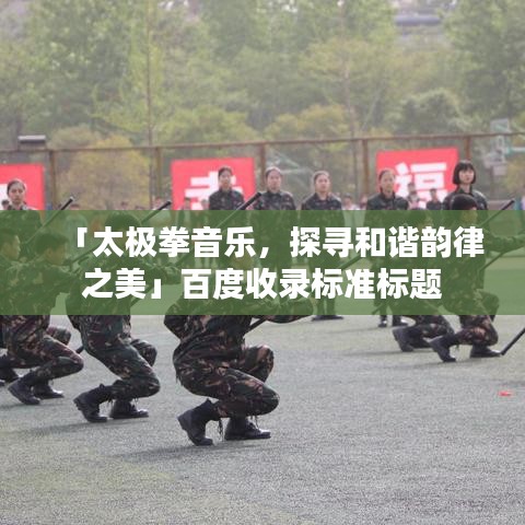 「太極拳音樂，探尋和諧韻律之美」百度收錄標(biāo)準(zhǔn)標(biāo)題