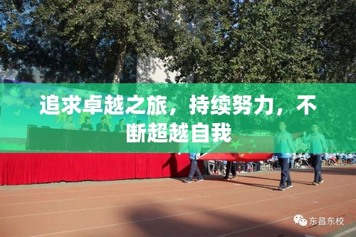 追求卓越之旅，持續(xù)努力，不斷超越自我