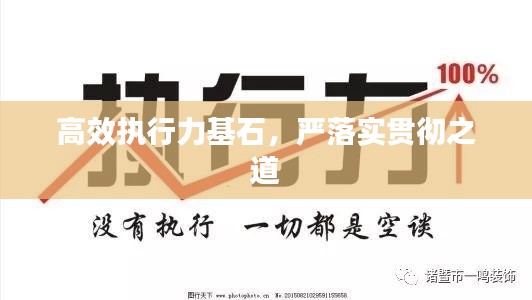 高效執(zhí)行力基石，嚴落實貫徹之道