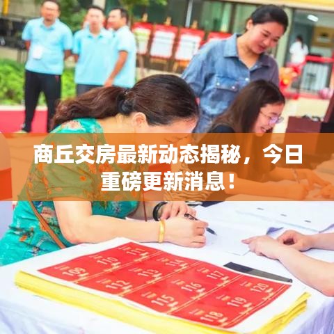 商丘交房最新動態(tài)揭秘，今日重磅更新消息！