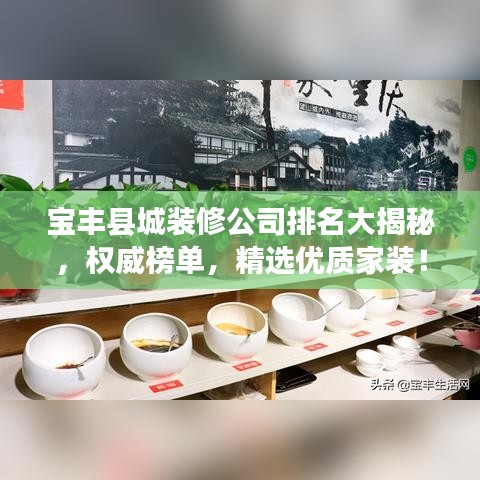 寶豐縣城裝修公司排名大揭秘，權(quán)威榜單，精選優(yōu)質(zhì)家裝！