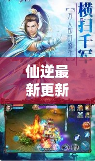 仙逆最新更新揭秘，探尋修仙之路的無(wú)窮奧秘
