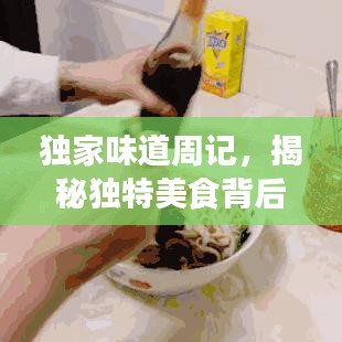 獨(dú)家味道周記，揭秘獨(dú)特美食背后的故事！