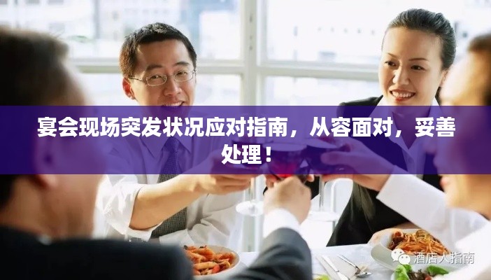 宴會現(xiàn)場突發(fā)狀況應對指南，從容面對，妥善處理！