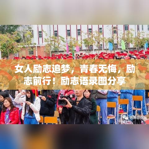 女人勵(lì)志追夢(mèng)，青春無(wú)悔，勵(lì)志前行！勵(lì)志語(yǔ)錄圖分享