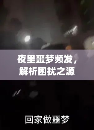 夜里噩夢頻發(fā)，解析困擾之源