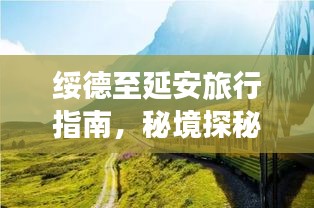 綏德至延安旅行指南，秘境探秘，盡享沿途美景