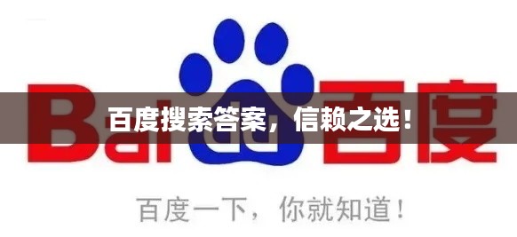 百度搜索答案，信賴之選！