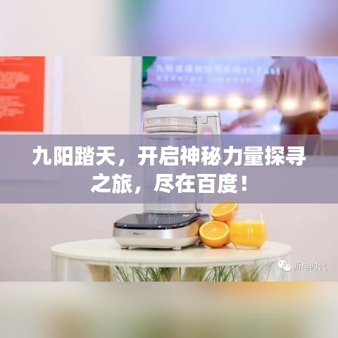 九陽踏天，開啟神秘力量探尋之旅，盡在百度！