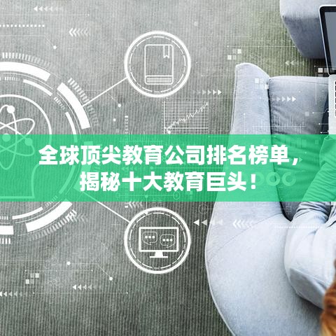 全球頂尖教育公司排名榜單，揭秘十大教育巨頭！