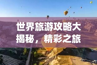 世界旅游攻略大揭秘，精彩之旅等你來探索！