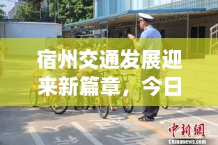 宿州交通發(fā)展迎來新篇章，今日頭條新聞報道最新動態(tài)