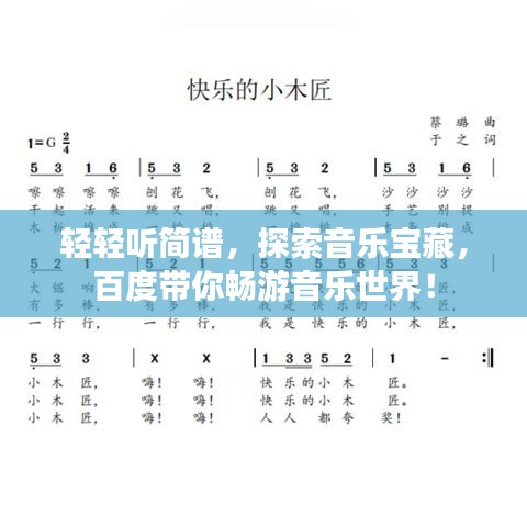 輕輕聽(tīng)簡(jiǎn)譜，探索音樂(lè)寶藏，百度帶你暢游音樂(lè)世界！