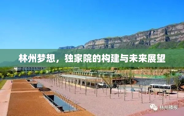 林州夢(mèng)想，獨(dú)家院的構(gòu)建與未來(lái)展望