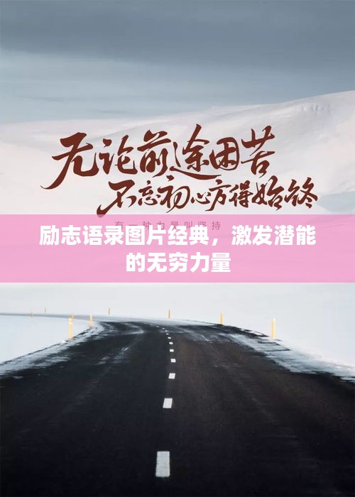 勵志語錄圖片經(jīng)典，激發(fā)潛能的無窮力量