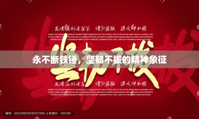 永不斷鐵錘，堅(jiān)韌不拔的精神象征