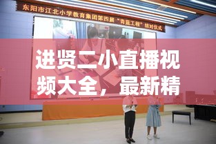 進(jìn)賢二小直播視頻大全，最新精彩瞬間一網(wǎng)打盡