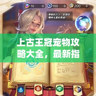 上古王冠寵物攻略大全，最新指南助你輕松駕馭寵物！
