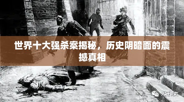 世界十大強(qiáng)殺案揭秘，歷史陰暗面的震撼真相