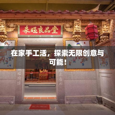 在家手工活，探索無限創(chuàng)意與可能！