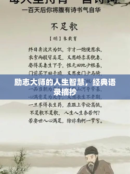 勵(lì)志大師的人生智慧，經(jīng)典語錄摘抄