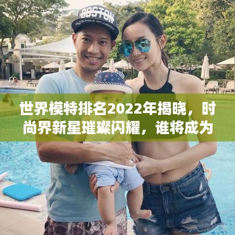 世界模特排名2022年揭曉，時尚界新星璀璨閃耀，誰將成為明日之星？