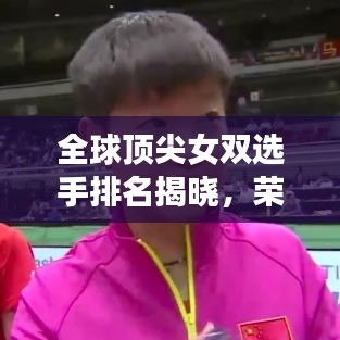 全球頂尖女雙選手排名揭曉，榮耀與努力的較量！