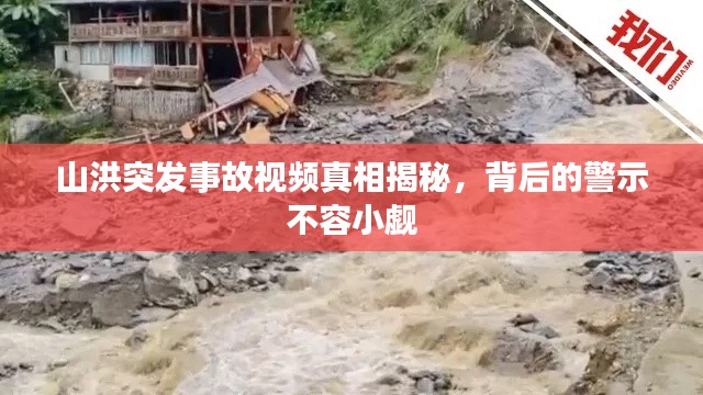 山洪突發(fā)事故視頻真相揭秘，背后的警示不容小覷