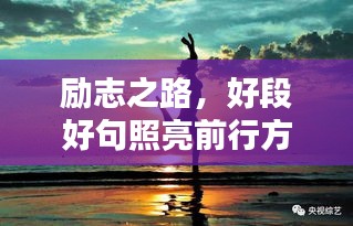 勵志之路，好段好句照亮前行方向