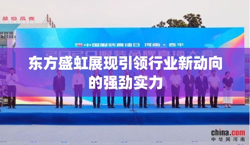 東方盛虹展現(xiàn)引領(lǐng)行業(yè)新動(dòng)向的強(qiáng)勁實(shí)力