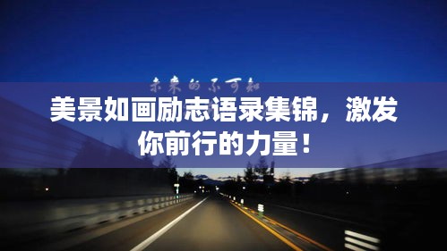 美景如畫勵志語錄集錦，激發(fā)你前行的力量！