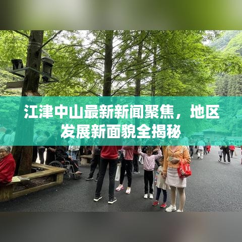江津中山最新新聞聚焦，地區(qū)發(fā)展新面貌全揭秘