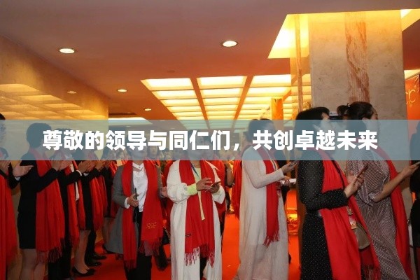 尊敬的領(lǐng)導(dǎo)與同仁們，共創(chuàng)卓越未來